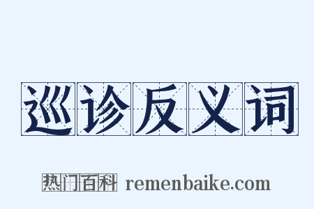 巡诊反义词是什么意思的图片